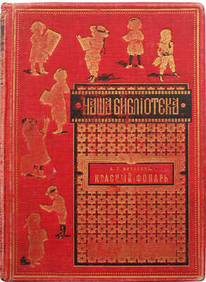 Вучетич Н.Г. Красный фонарь, Митина нива и другие рассказы для детей Н.Г. Вучетича. СПб.; М., ценз. 1901.